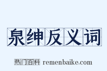 泉绅反义词是什么意思的图片
